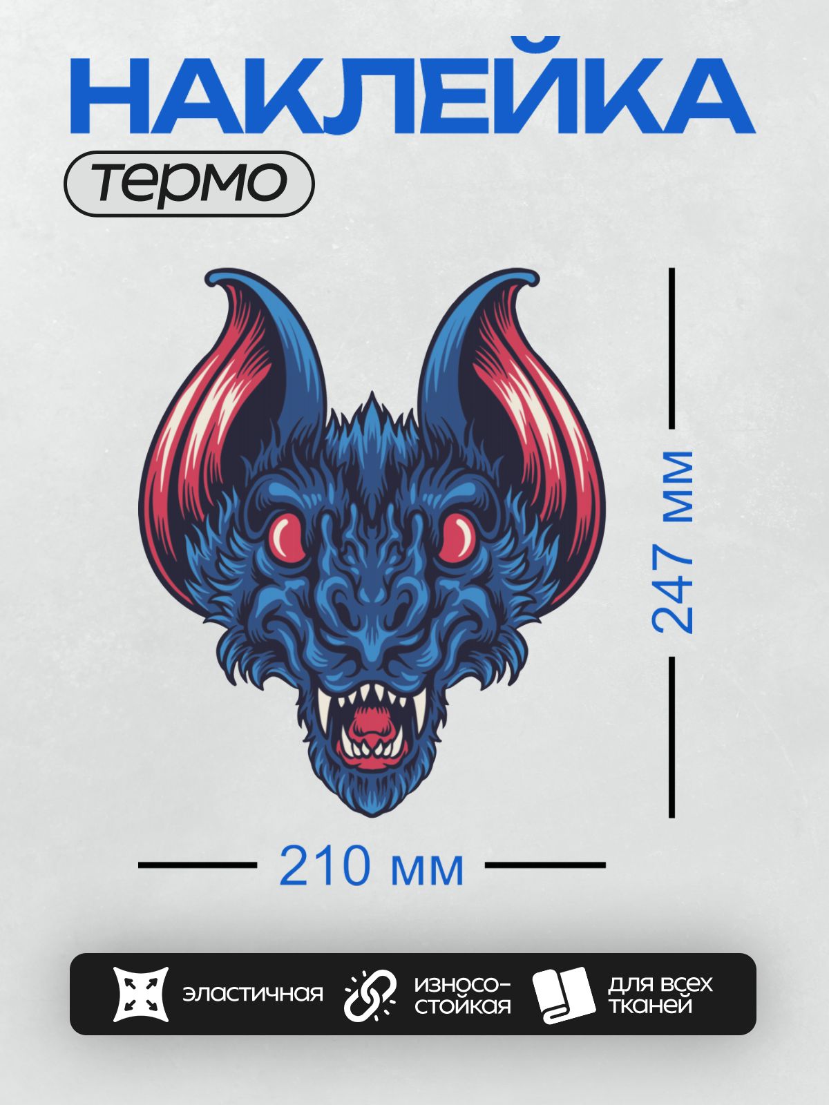 Термонаклейка на одежду DTF / Карикатурная летучая мышь с яркими красными ушами.