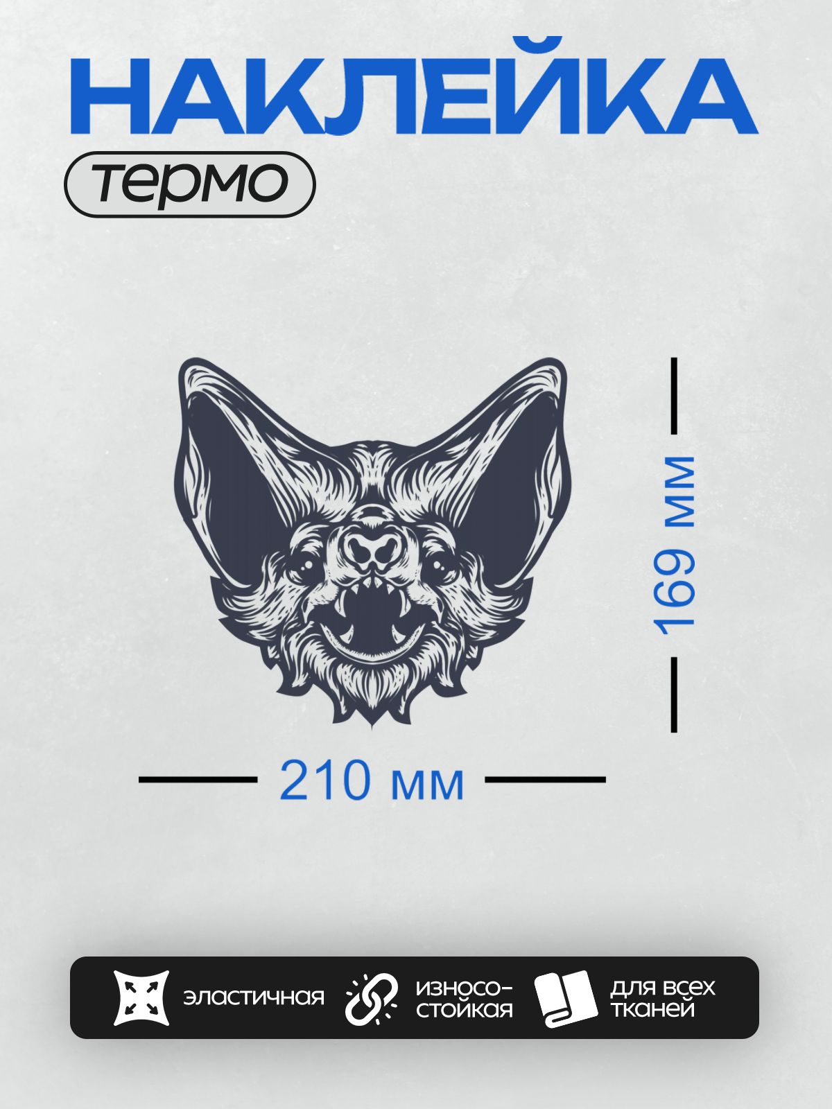 Термонаклейка на одежду DTF / Черная маска с демоническим волком, стилизованная графика.