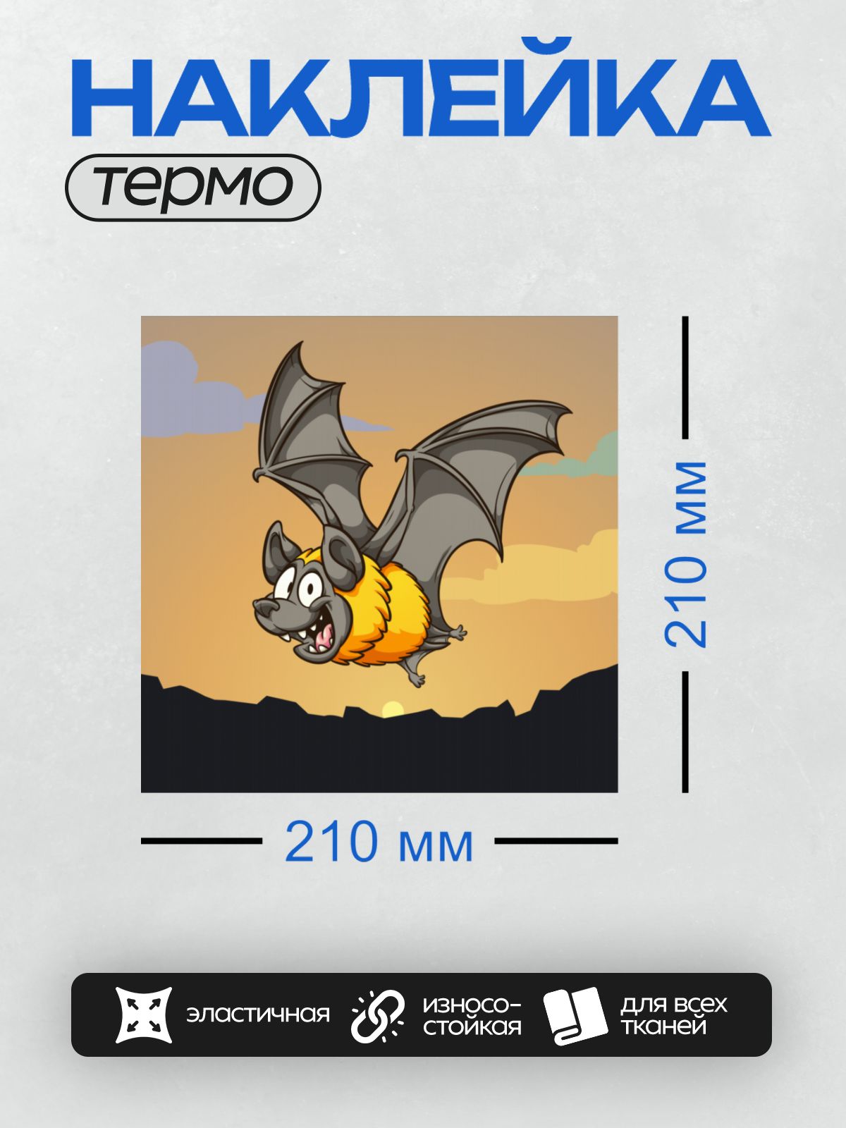 Термонаклейка на одежду DTF / Мультяшная летучая мышь с ярко-оранжевым животом летит на фоне заката.