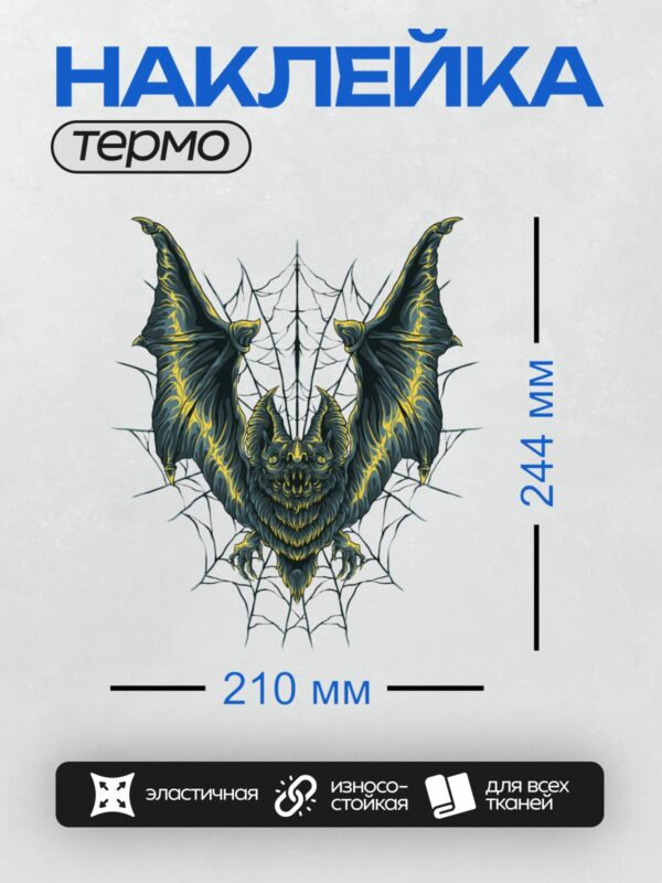 Термонаклейка на одежду DTF / Летучая мышь с яркими жёлтыми узорами на фоне паутины.