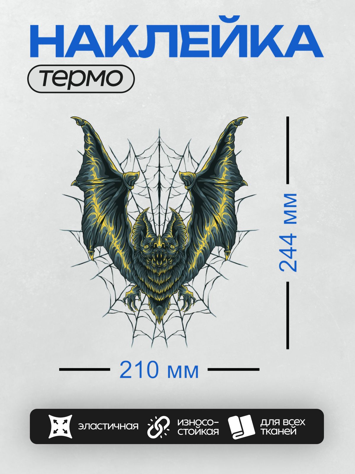 Термонаклейка на одежду DTF / Летучая мышь с яркими жёлтыми узорами на фоне паутины.