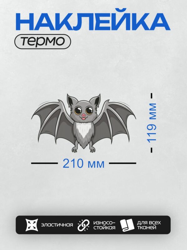 Термонаклейка на одежду DTF / Милая мультяшная летучая мышь с большими глазами.