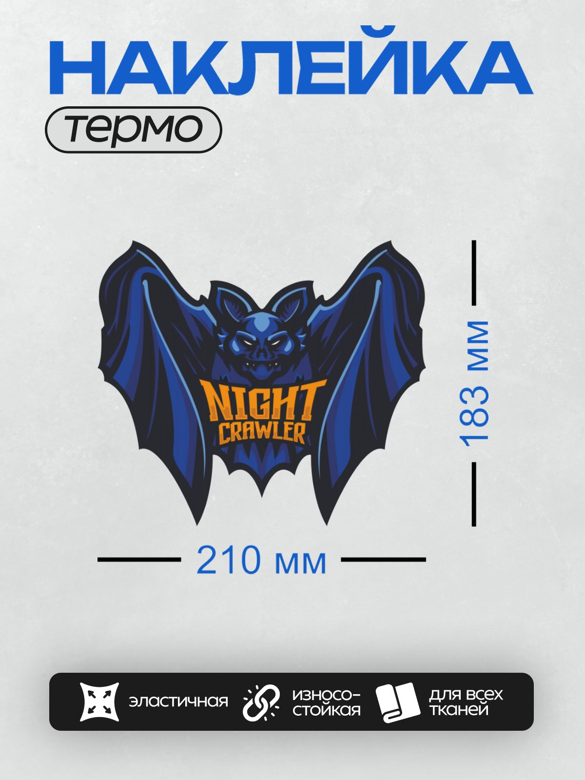Термонаклейка на одежду DTF / Логотип с летучей мышью и надписью "Night Crawler".