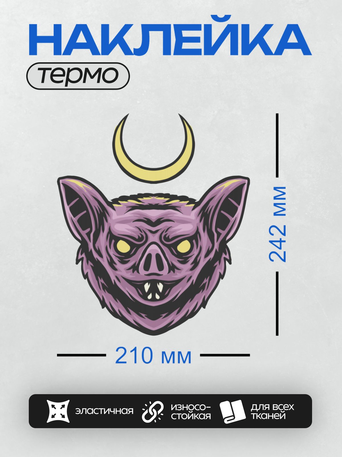 Термонаклейка на одежду DTF / Мультяшная летучая мышь с желтыми глазами и полумесяцем.