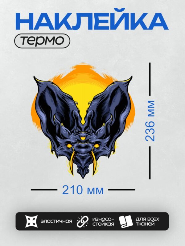 Термонаклейка на одежду DTF / Демон с элементами летучей мыши на фоне заката.