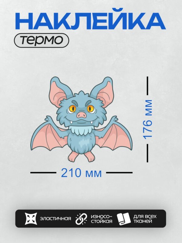 Термонаклейка на одежду DTF / Мультяшная летучая мышь с большими ушами и крыльями.