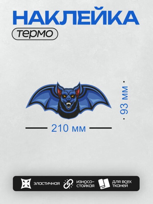 Термонаклейка на одежду DTF / Синяя летучая мышь с яркими глазами и клыками.