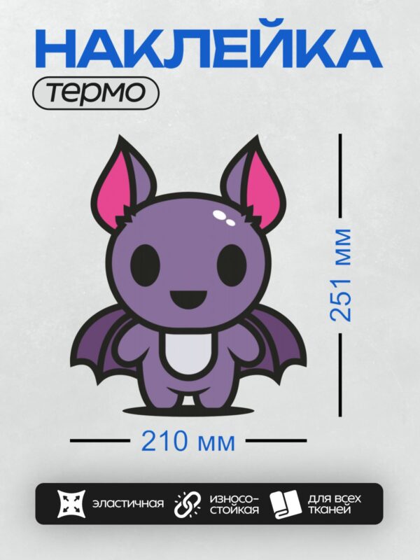 Термонаклейка на одежду DTF / Милая мультяшная летучая мышь с розовыми ушами.
