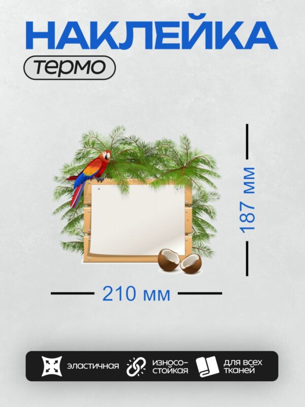 Термонаклейка на одежду DTF / Попугай ара, кокосы, пальмовые ветви, деревянная рамка.