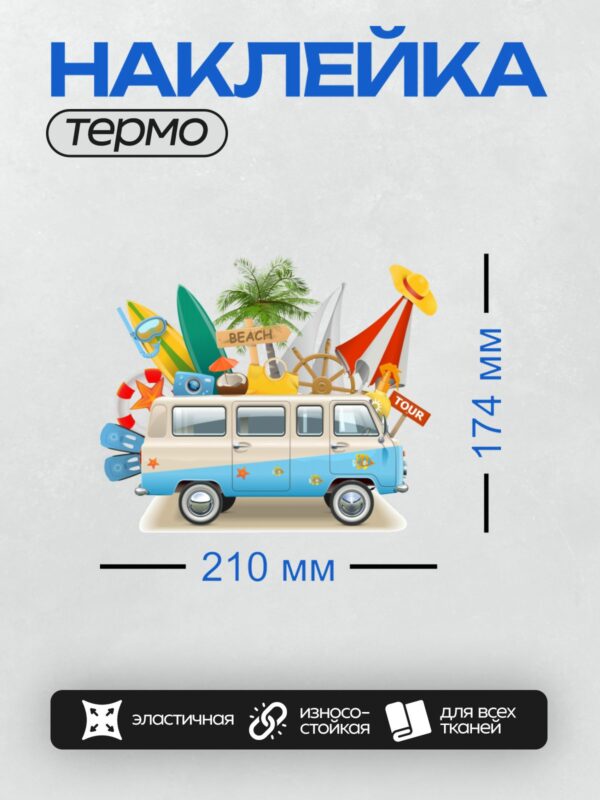 Термонаклейка на одежду DTF / Автобус с пляжными аксессуарами и пальмой.