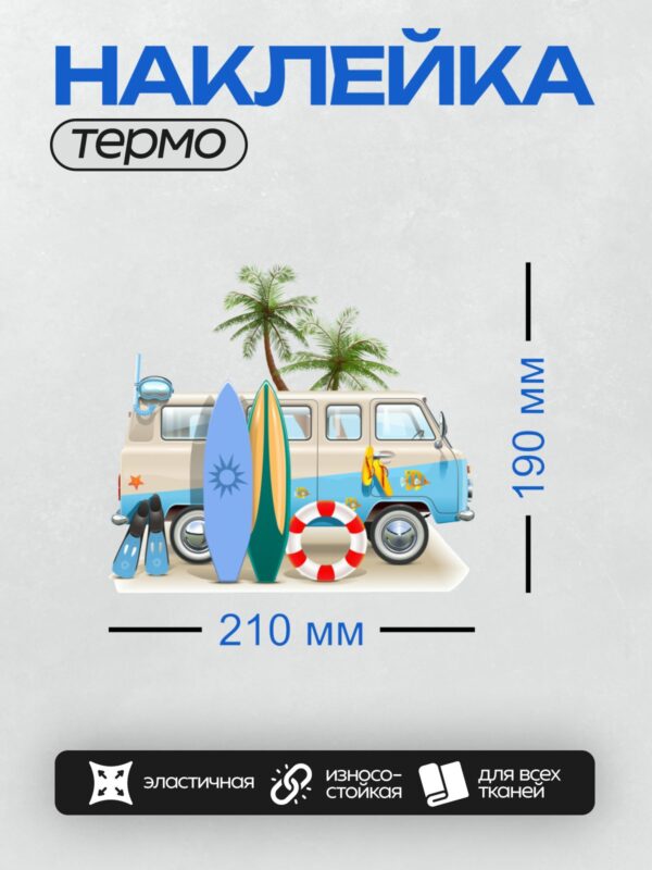 Термонаклейка на одежду DTF / Автобус, серфборды, пальмы, пляжные аксессуары. Пальмы — кокосовые.