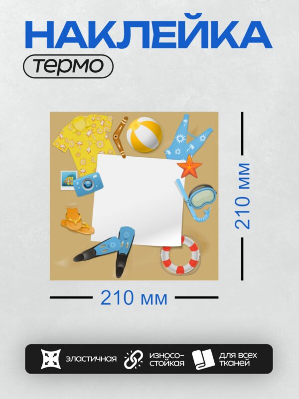 Термонаклейка на одежду DTF / Пляжные аксессуары: ласты, маска, мяч, рубашка, камера.