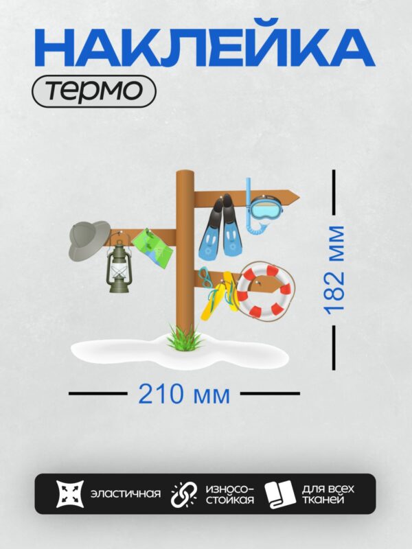 Термонаклейка на одежду DTF / Шляпа, фонарь, ласты, маска, шлёпки, спасательный круг, трава.