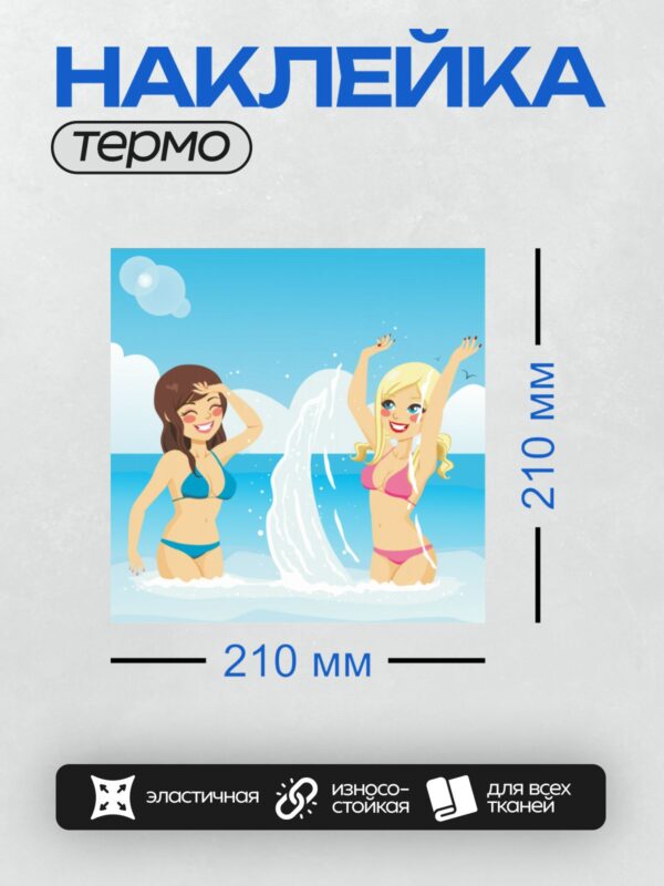 Термонаклейка на одежду DTF / Две девушки в купальниках радуются на пляже.