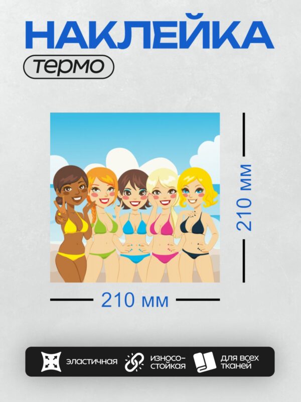 Термонаклейка на одежду DTF / Пять мультяшных девушек в купальниках на пляже.