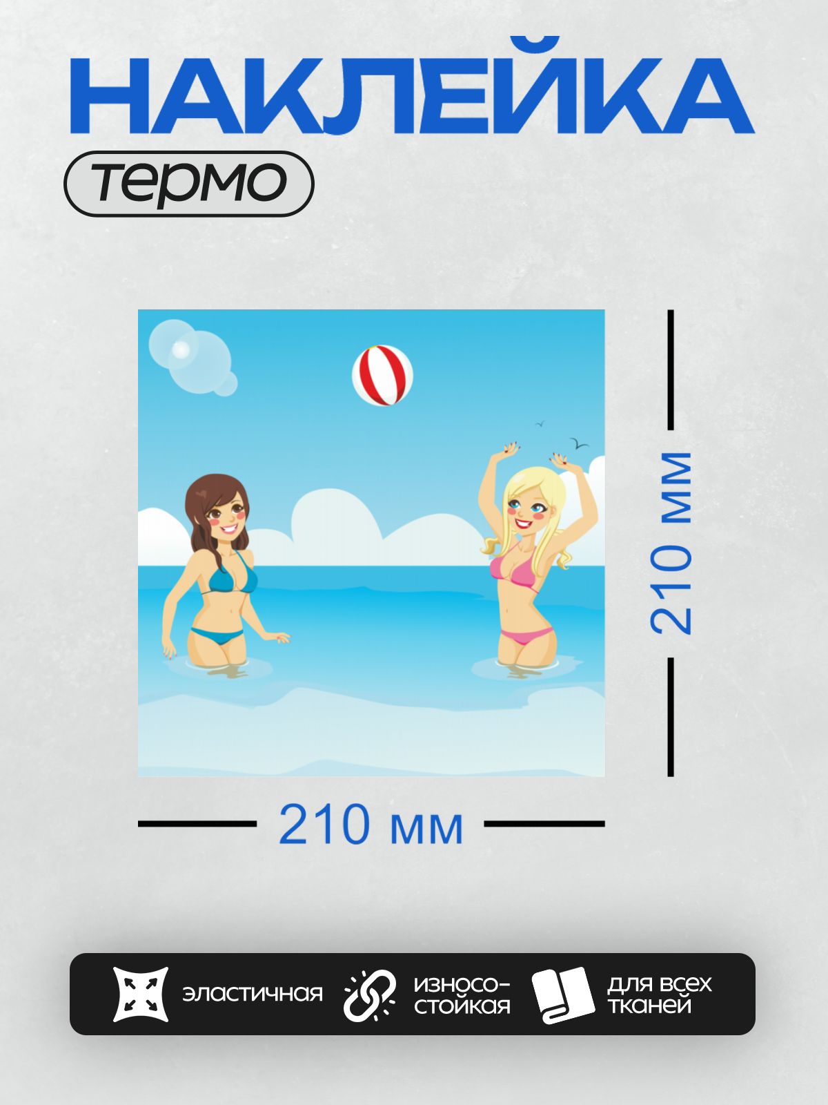 Термонаклейка на одежду DTF / Две девушки играют с мячом на пляже.