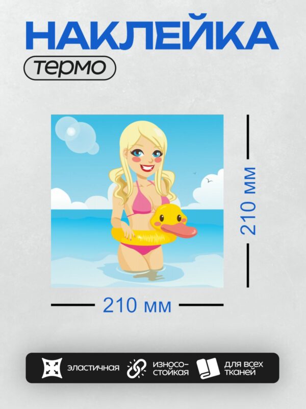 Термонаклейка на одежду DTF / Девушка в розовом бикини с надувной уточкой на пляже.