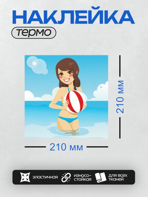 Термонаклейка на одежду DTF / Мультяшная девушка в купальнике с мячом на пляже.