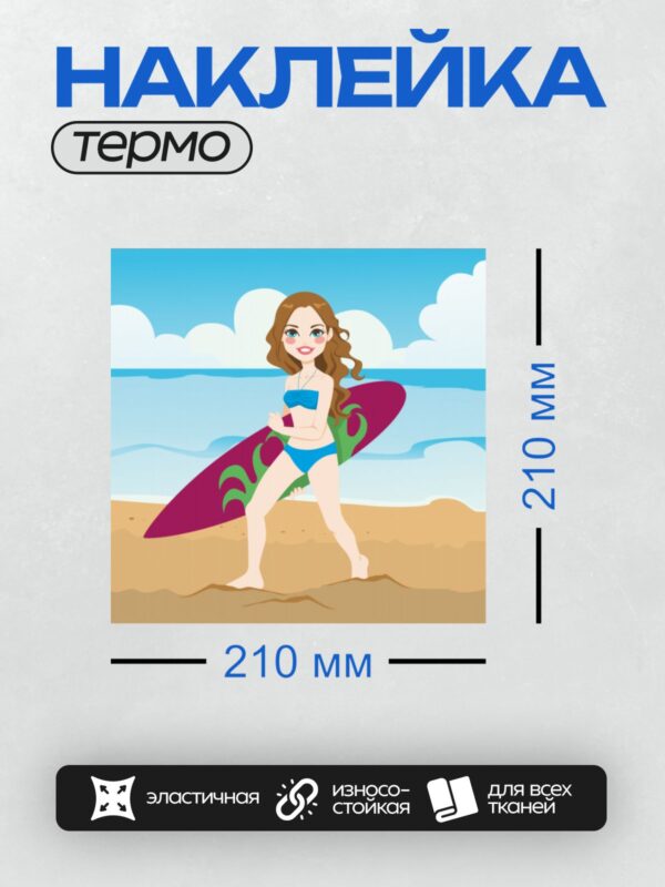 Термонаклейка на одежду DTF / Девушка с серфбордом на пляже, улыбается.