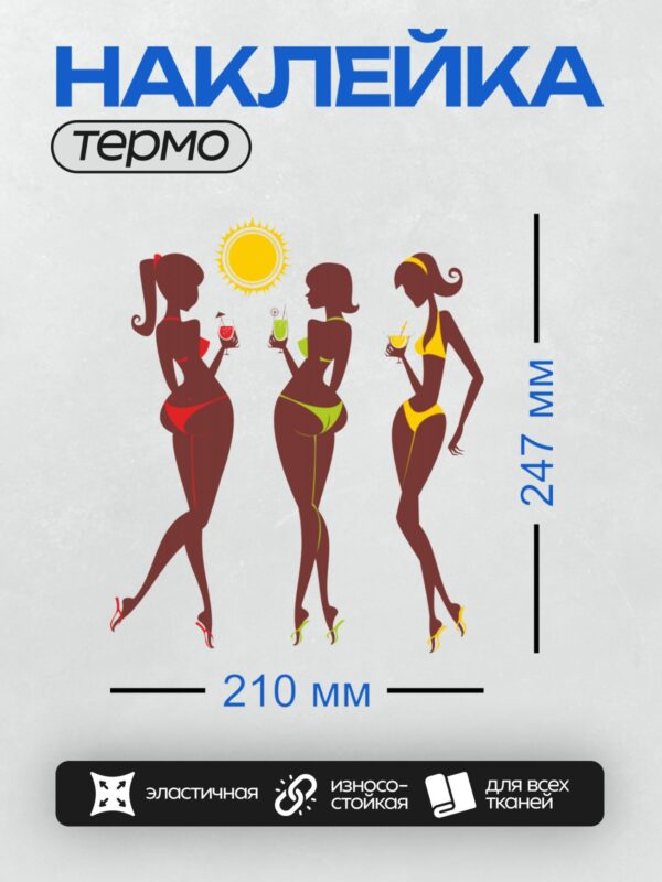 Термонаклейка на одежду DTF / Три девушки в купальниках на фоне солнца.