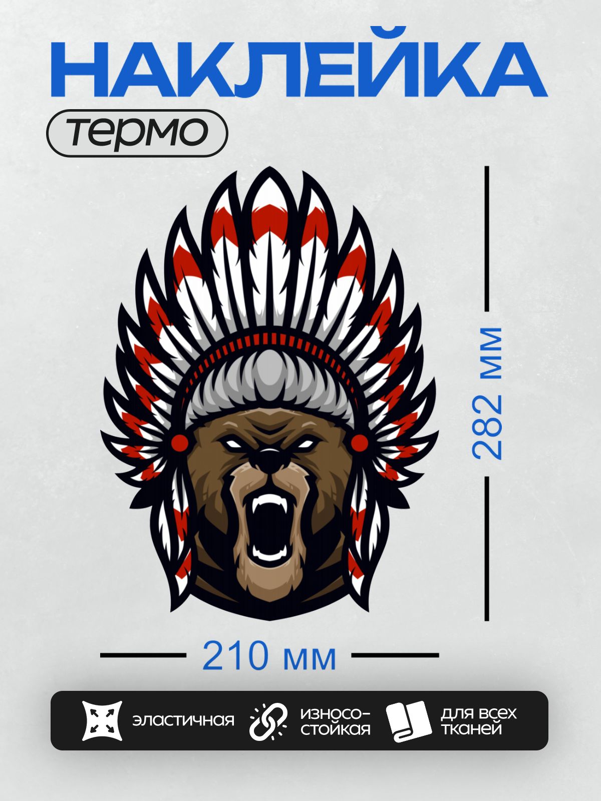 Термонаклейка на одежду DTF / Медведь в головном уборе коренных американцев.