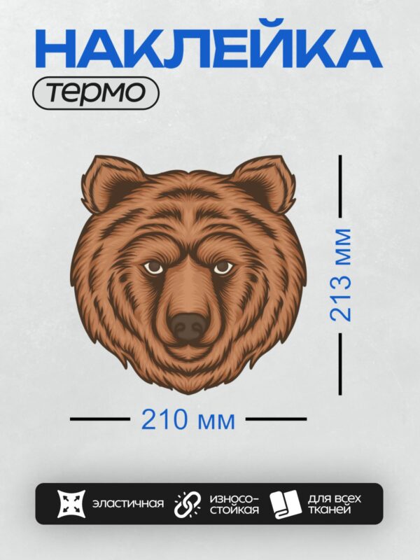 Термонаклейка на одежду DTF / Голова бурого медведя в векторном стиле.