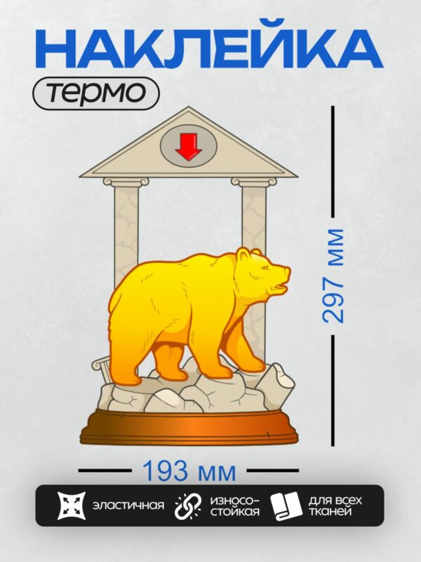Термонаклейка на одежду DTF / Золотой медведь перед зданием с колоннами.