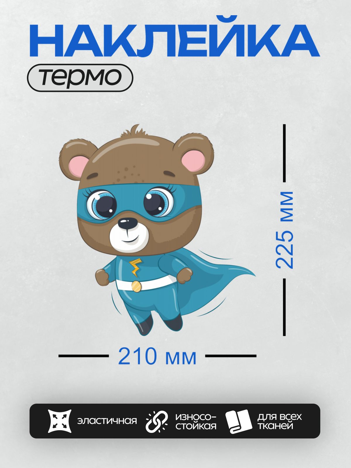 Термонаклейка на одежду DTF / Медвежонок-супергерой в синем костюме с молнией.