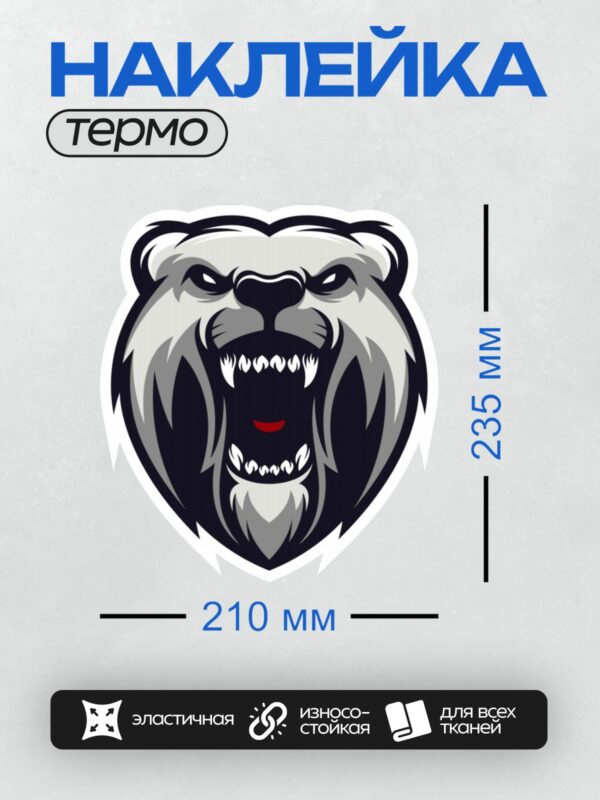 Термонаклейка на одежду DTF / Стилизованный медведь с оскалом и острыми зубами.