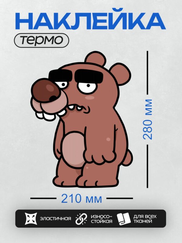 Термонаклейка на одежду DTF / Мультяшный медведь с сердитым выражением лица.