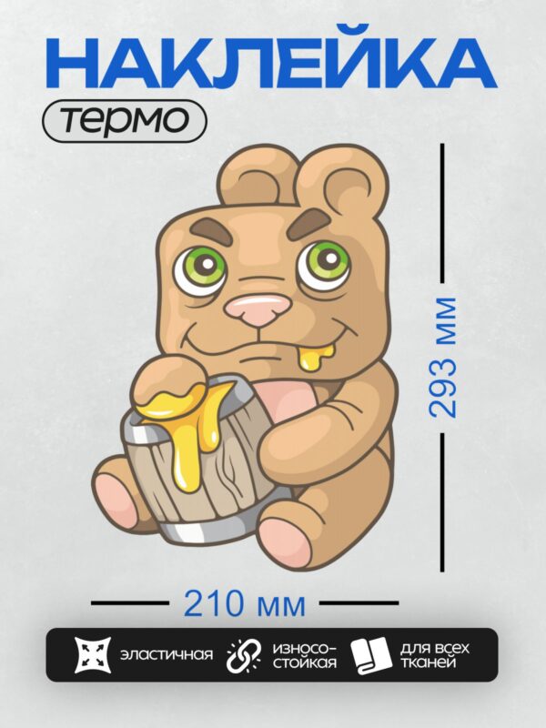 Термонаклейка на одежду DTF / Медвежонок с бочонком меда, мультяшный стиль.