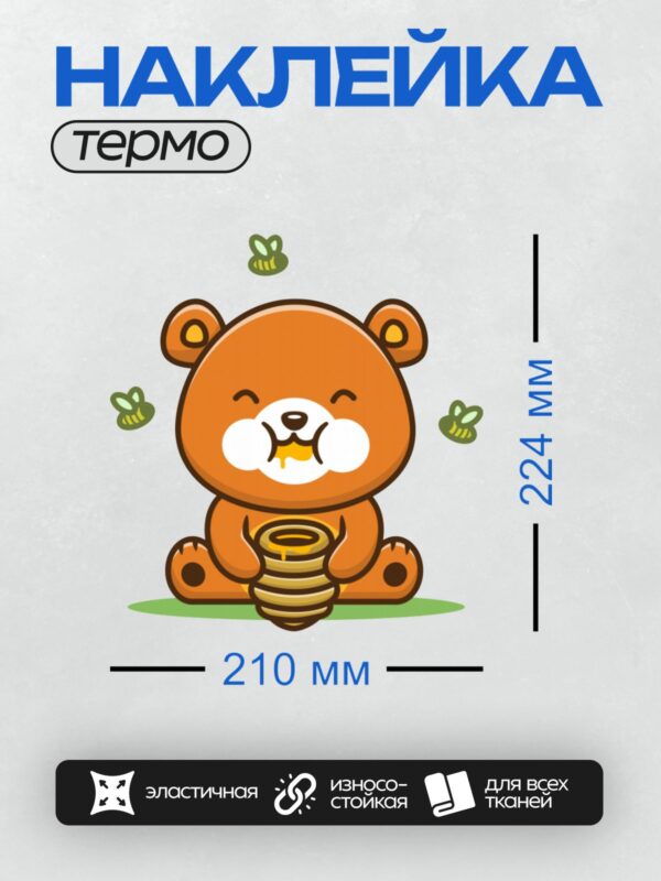 Термонаклейка на одежду DTF / Милый мультяшный медведь ест мёд из банки.