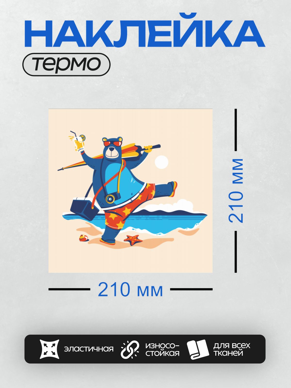 Термонаклейка на одежду DTF / Весёлый медведь на пляже с коктейлем и доской для сёрфинга.