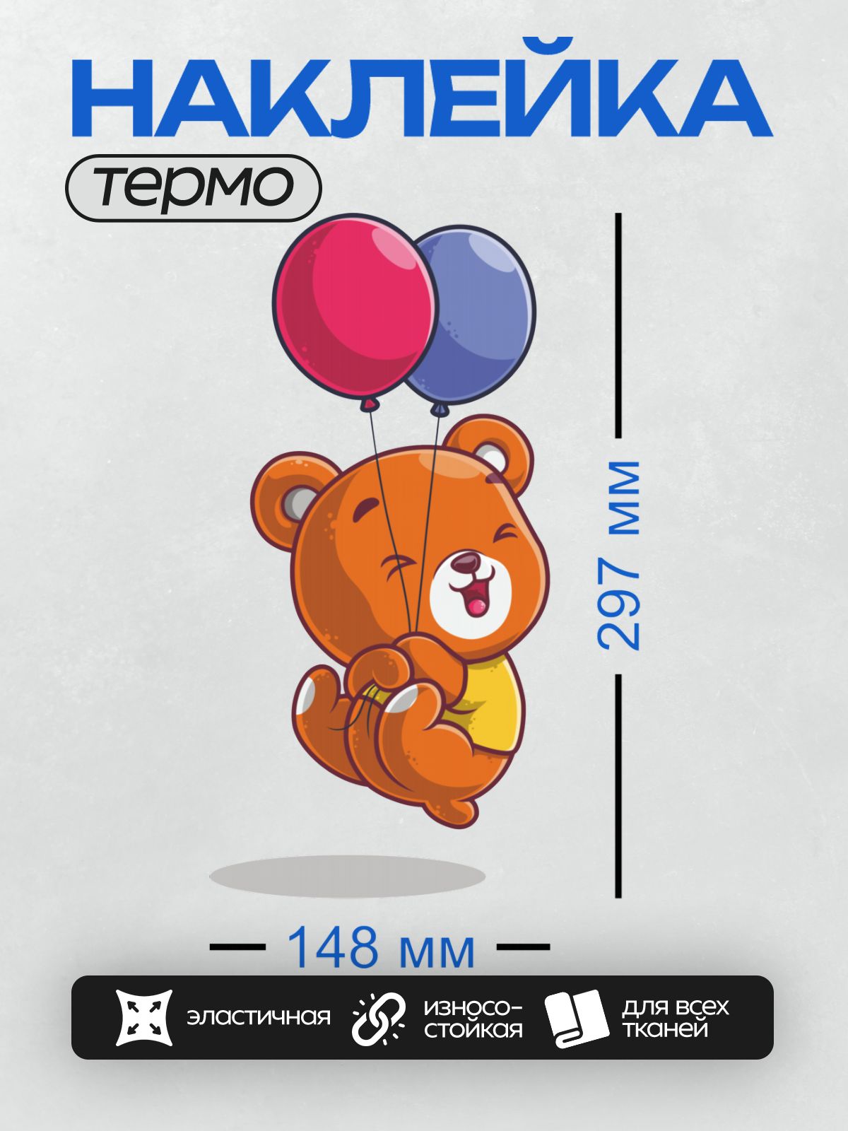 Термонаклейка на одежду DTF / Медвежонок с красным и синим шариками.
