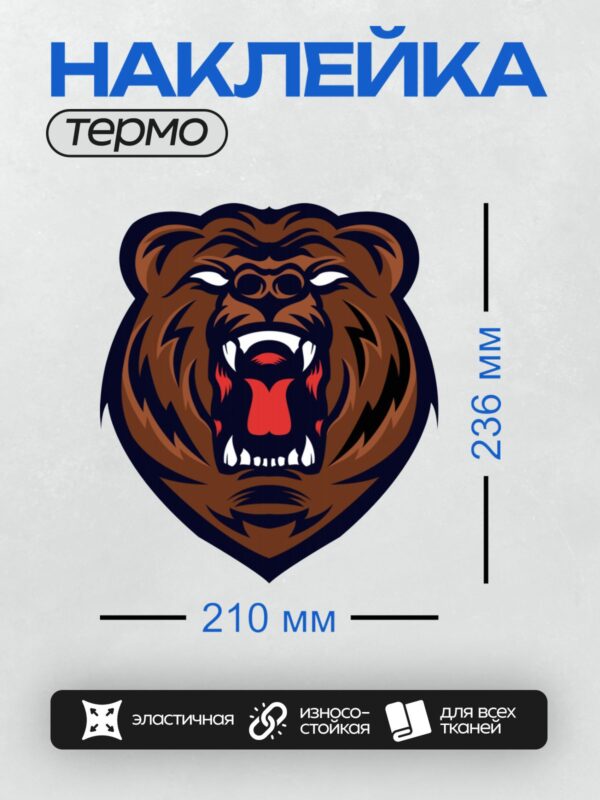 Термонаклейка на одежду DTF / Стилизованная голова медведя с оскалом.