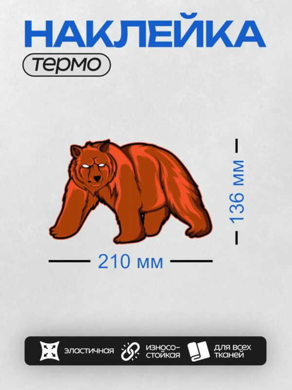 Термонаклейка на одежду DTF / Мультяшный бурый медведь в ярких оранжевых тонах.