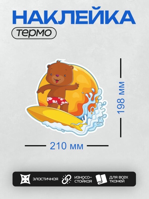Термонаклейка на одежду DTF / Медвежонок на серфе в красных плавках.