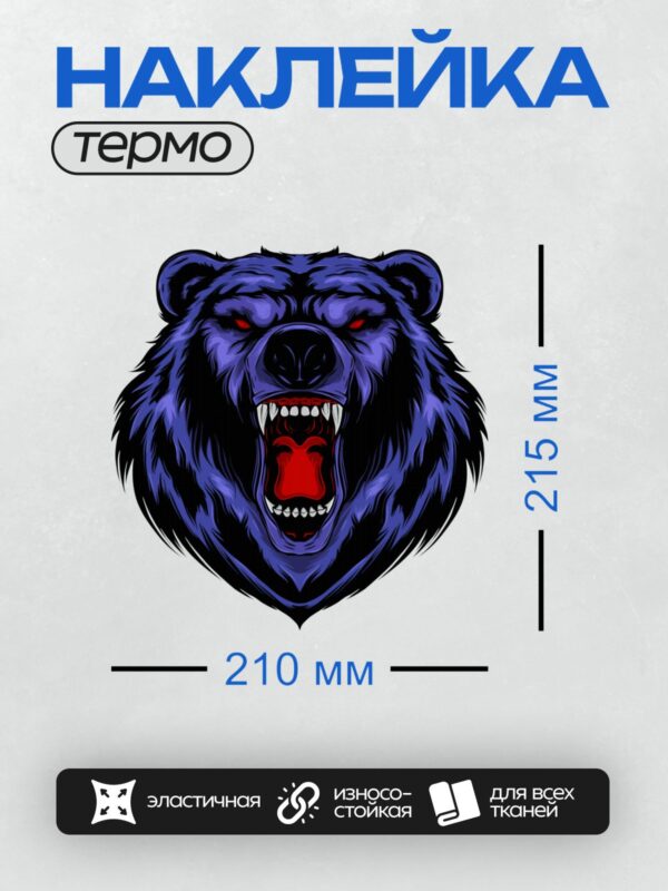 Термонаклейка на одежду DTF / Синий медведь с красными глазами и острыми зубами.