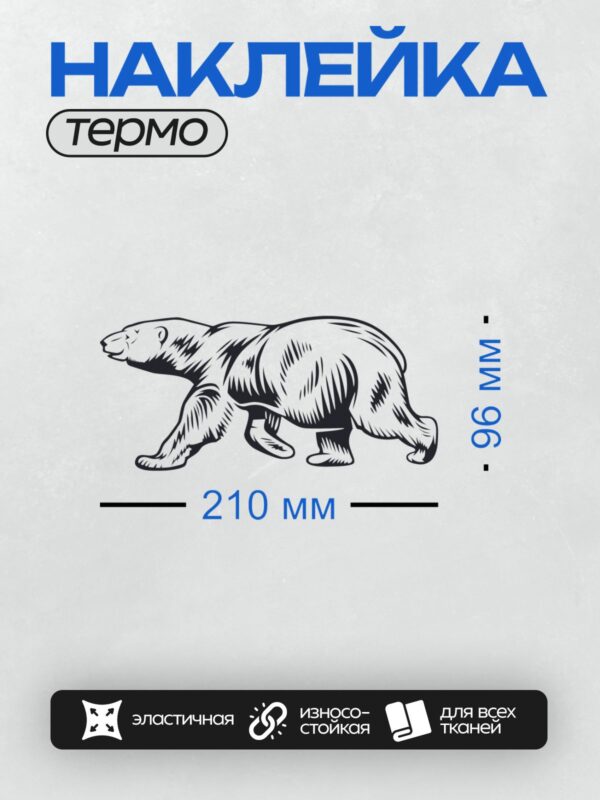 Термонаклейка на одежду DTF / Черно-белая иллюстрация белого медведя.
