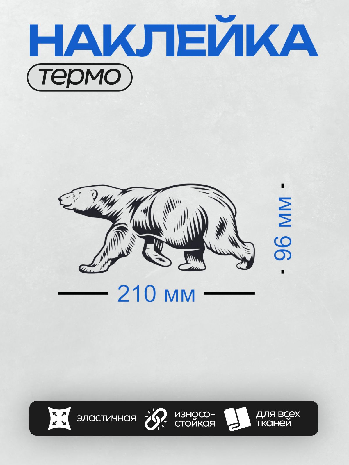 Термонаклейка на одежду DTF / Черно-белая иллюстрация белого медведя.