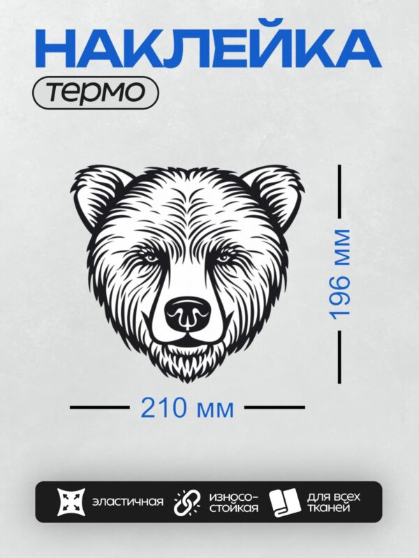 Термонаклейка на одежду DTF / Стилизованный черно-белый силуэт головы медведя.