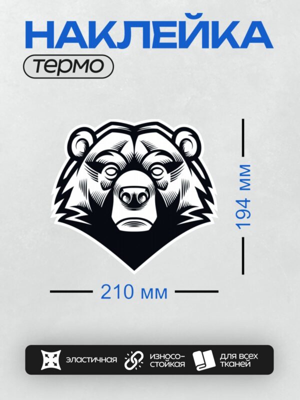 Термонаклейка на одежду DTF / Стилизованная голова медведя в черно-белом стиле.