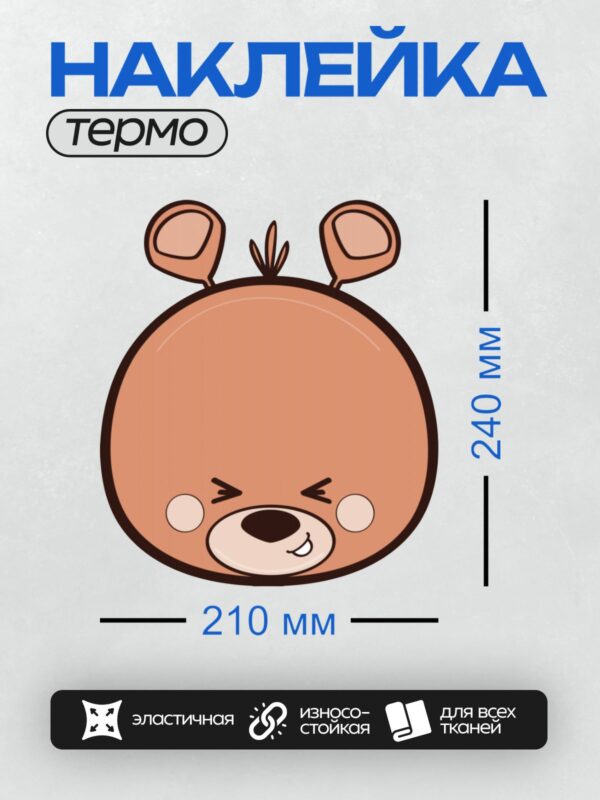 Термонаклейка на одежду DTF / Стилизованный медведь с сердитым выражением лица.