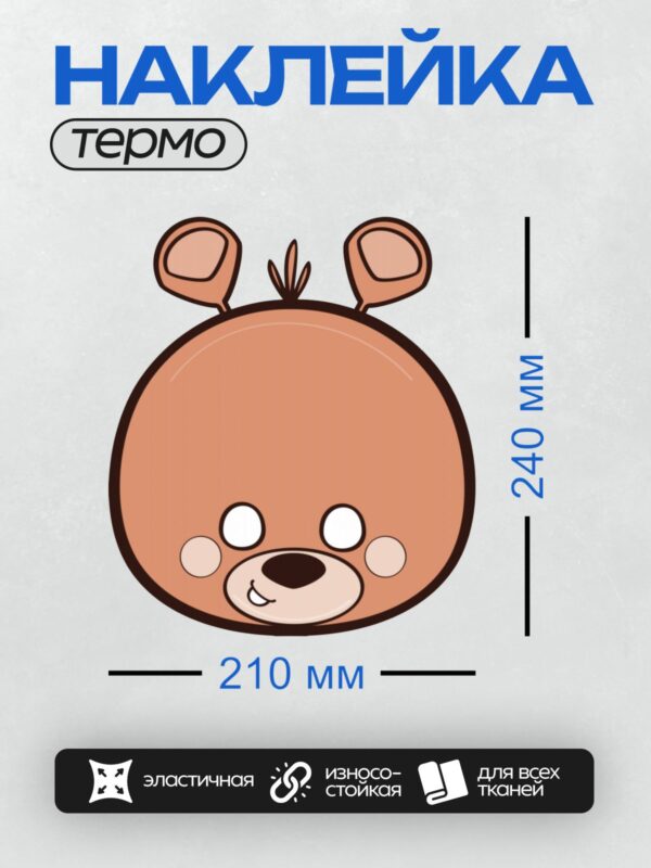 Термонаклейка на одежду DTF / Милый розовый медвежонок с большими ушами и улыбкой.