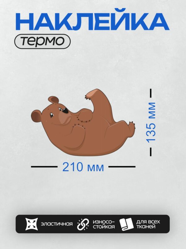 Термонаклейка на одежду DTF / Мультяшный медведь лежит на спине и улыбается.