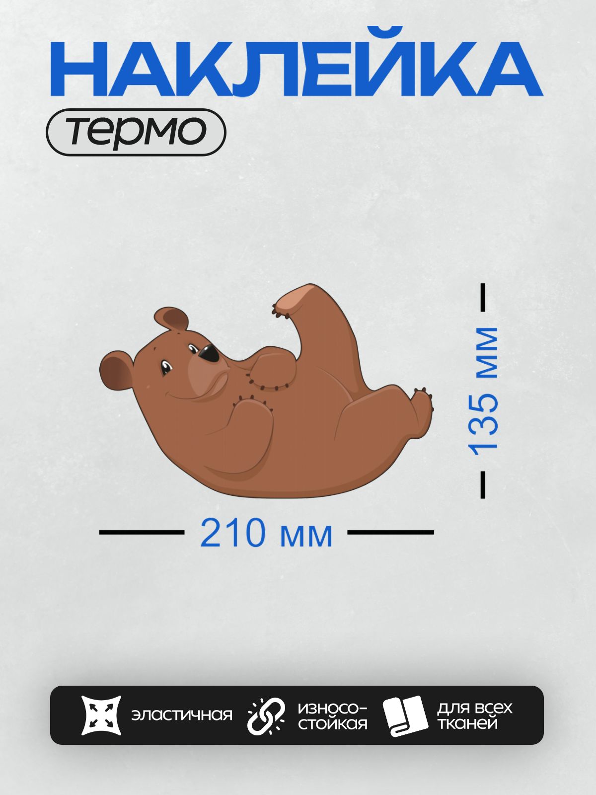 Термонаклейка на одежду DTF / Мультяшный медведь лежит на спине и улыбается.
