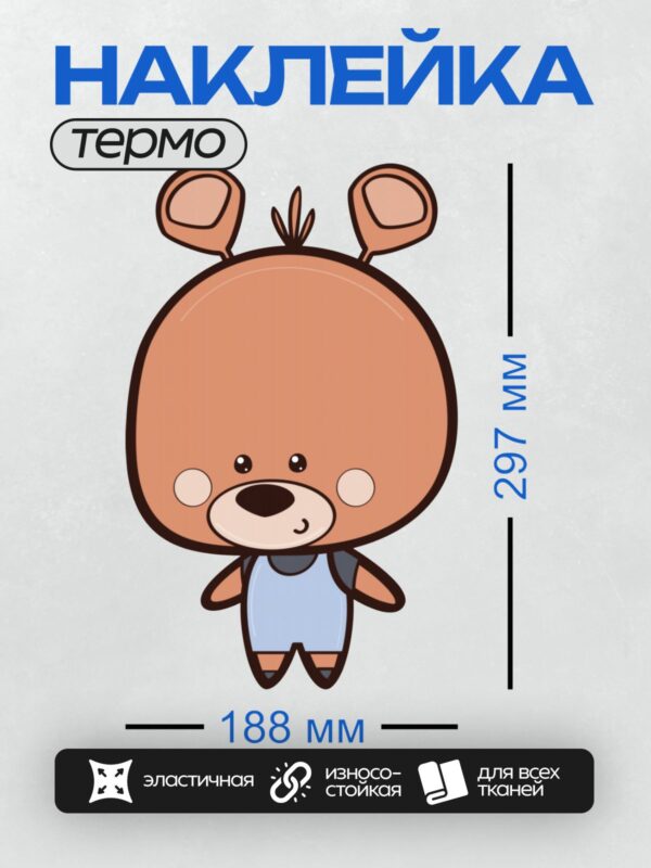 Термонаклейка на одежду DTF / Милый мультяшный медведь с большими ушами.