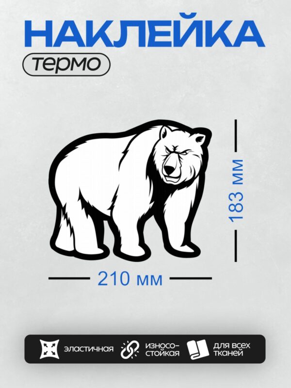 Термонаклейка на одежду DTF / Черно-белый силуэт медведя в профиль.