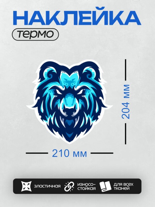 Термонаклейка на одежду DTF / Стилизованный синий медведь с белыми элементами.