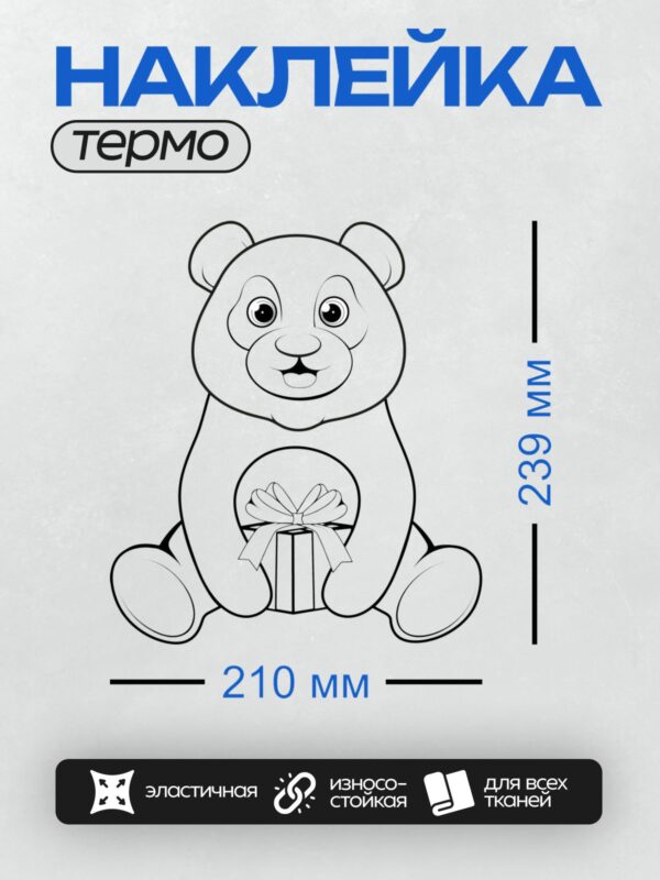 Термонаклейка на одежду DTF / Медвежонок с подарком в лапах.